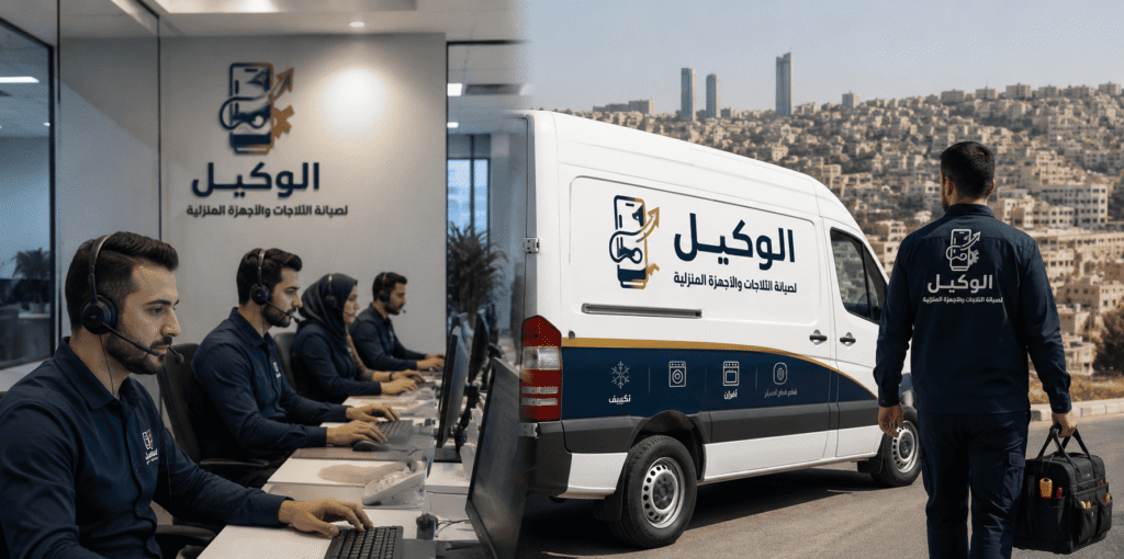 صيانة ثلاجات في عمان - الوكيل